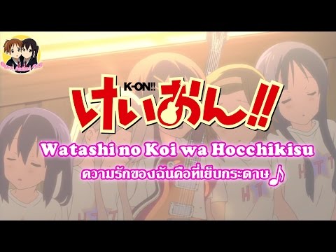 K-ON! - Watashi no Koi wa Hotch Kiss [Lyrics]