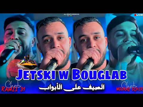 Cheb Ramzi 31 & Mourad Sghir ( jetski w Bouglab - الصيف على الأبواب ) Live Benitala قنبلة التيك توك