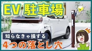 EV車 対応駐車場：充電器を設置する前に知っておくべき4つのポイント【新築外構の落とし穴】