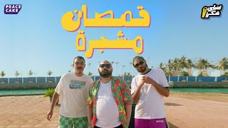 كلمات اغنية قمصان مشجره صافي