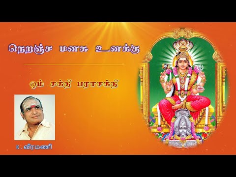 Neranja Manasu - நெறஞ்ச மனசு ஓம் சக்தி அம்மன் பாடல் - K. Veeramani