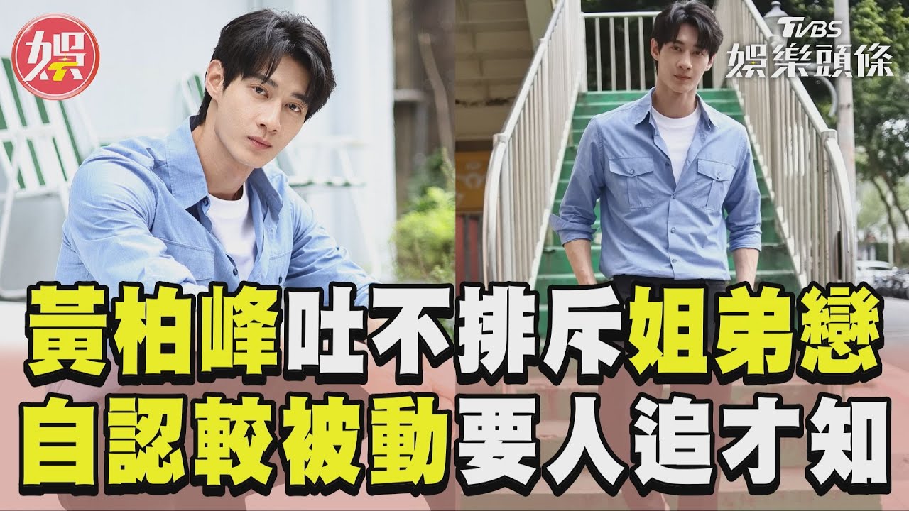 專訪/黃柏峰《戀愛》痴心暖男超圈粉!羞認「交往姐姐」1原因秒心動