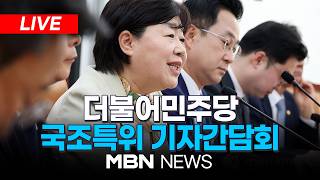 ????[LIVE] 더불어민주당 소속 국조특위 위원들 기자간담회 | MBN NEWS