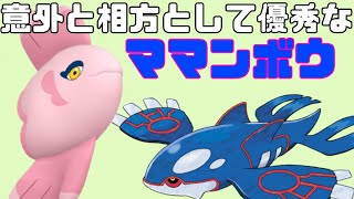 ポケモンSV　チョッキカイオーガのHPを回復する相方ママンボウ