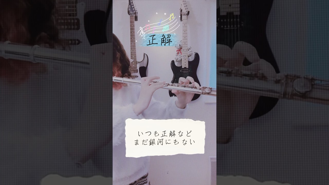 【リスナーさん編集】フルートで『正解/RADWIMPS』演奏してみた #flute #フルート