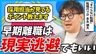 【早期離職の末路】本当のリスクとは?マイナスを武器に変える方法【第二新卒】|末永雄大