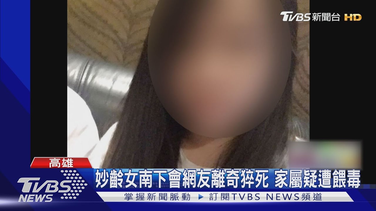 妙齡女南下會網友離奇猝死　家屬質疑遭餵毒侵害而亡