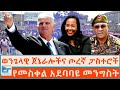 ወንጌላዊ ጀኔራሎችና ጦረኛ ፓስተሮች የመስቀል አደባባዩ መን�