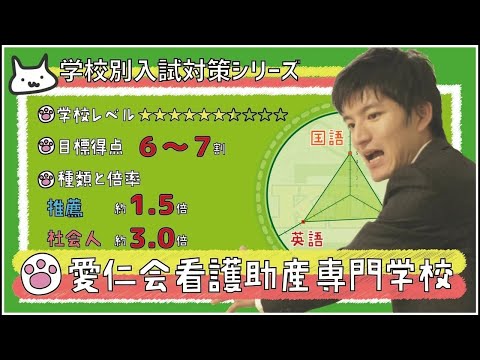 看護学科 愛仁会看護助産専門学校の傾向対策