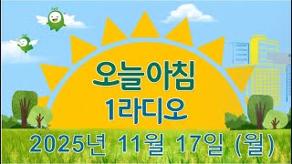 [오늘 아침 1라디오] "환율 뉴노멀 시대에 맞게 될 변화""해썹 인증 자동관리 시스템" (신동준 숭실대 금…