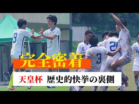 【ドキュメンタリー】完全密着！天皇杯歴史的快挙の裏側 Vol.1