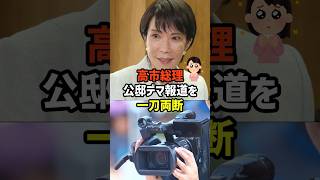 【高市総理】オールドメディアのテキトーな報道をバッサリ　#政治   #雑学   #日本   #高市政権