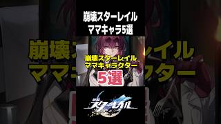 個人的にオギャりたいママキャラクター5選【崩壊スターレイル】#shorts #スタレ#アッハ
