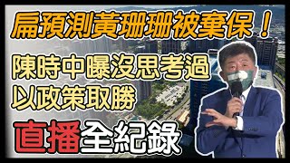 陳時中公布都市更新政策記者會