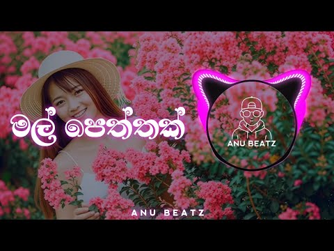 Mal peththak / 6th Lane / Song remix / ANU BEATZ ❤️🎧