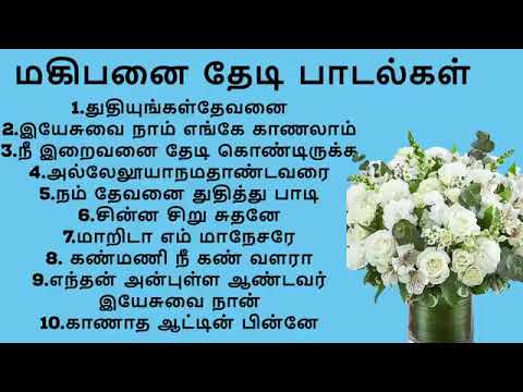 மகிபனை தேடி பாடல்கள்/magibanai thedi /Non Stop Tamil Christian Songs/| Tamil Christian old Songs