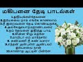 மகிபனை தேடி பாடல்கள் Magibanai Thedi Non Stop Tamil Christian So