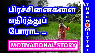 Motivational Stories In Tamil, ThaenMittai Stories