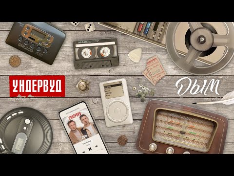 Video thumbnail for Дым (Smoke)