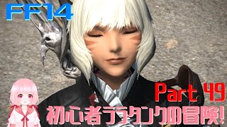 【FF14*Titan】 初心者ララタンクの冒険！Part49 Adventure of a beginner Lara Tank! 190701