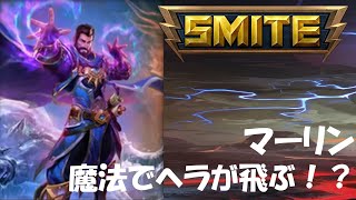 SMITE解説実況 #31 マーリン 2/2 「魔法でヘラが飛んできますｗ」