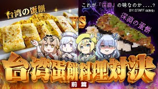 [閒聊] 深淵組 台灣蛋餅料理對決(上)