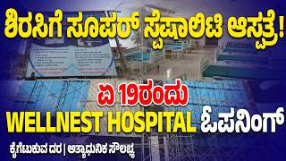 ಶಿರಸಿ: WELLNEST Hospital ಏ.19 ಉದ್ಘಾಟನೆ | Best Facilities at Low Cost | Sirsi Superspeciality