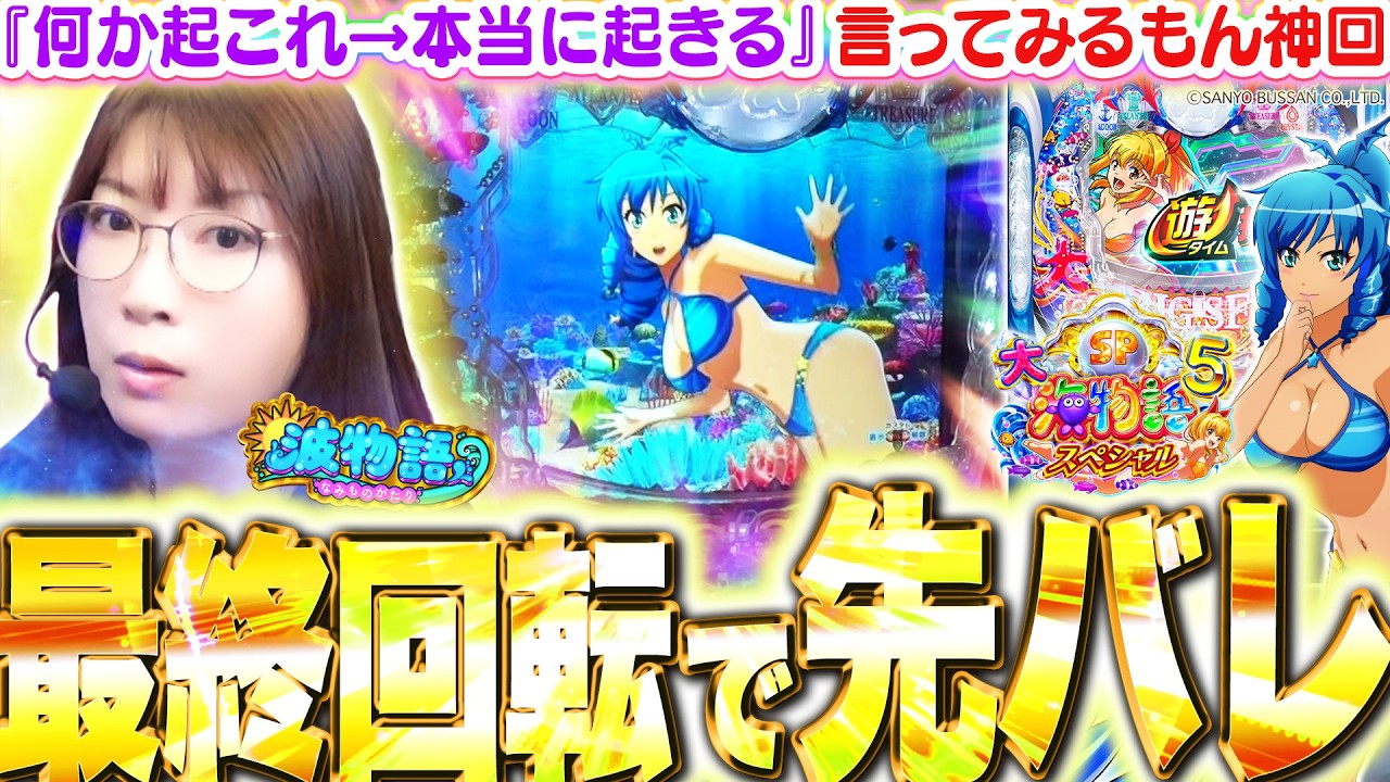 【P大海5SP】感謝の先バレ『最終回転で降臨』!!?!? ビワコさん、一体何発出しちゃうの神回!! 名機J-RUSHも打ちますよ♪ 【P大海物語5スペシャル】【波物語#150】[パチンコ] [実戦]