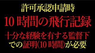 ドローン 教えてクラスルーム【許可承認申請時の10時間飛行記録➡監督下での10時間必要】