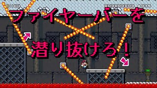 【マリオメーカー２】#24 危険！ファイヤーバーを潜り抜けろ！【はらぐろ】【ゲーム実況】