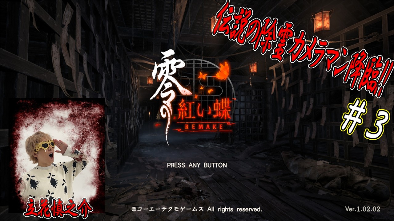 零 ～紅い蝶～ REMAKE #3 【ネタバレあり】