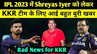 IPL 2023 में Shreyas Iyer को लेकर KKR टीम के लिए आई बुरी खबर | Shreyas Iyer Injury Official Update |
