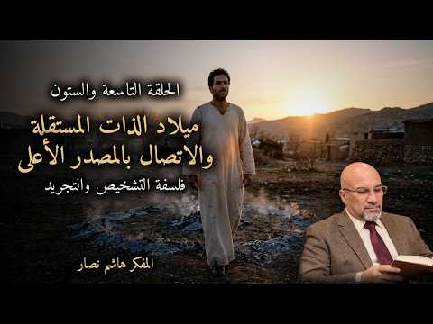 المجلد الأول المقدمة التأسيسية   الحلقة 69   ميلاد الذات المستقلة والاتصال بالمصدر الأعلى سبحانه