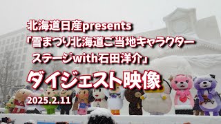 2025年2月11日 北海道日産presents 「雪まつり北海道ご当地キャラステージwith石田洋介」ダイジェスト映像