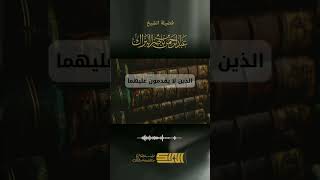 صورة أهل السنة والجماعة هم أهل الكتاب والسنة - الشيخ عبدالرحمن البراك