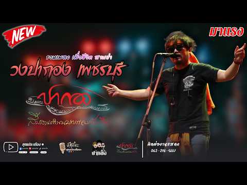 ใหม่ล่าสุด| มาแรง เพลงเพื่อชีวิต สามช่ามันส์ๆ | วงปากอง เพชรบุรี ตำนานเพลงเพื่อชีวิต [ ซาวด์เพราะๆ ]