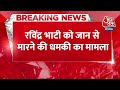 Breaking News: Ravindra Singh Bhati को जान से मारने की धमकी, Gangster Rohit Godara ने दी सफाई - Video