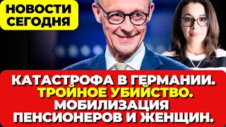 В Германии столкнулись суда. Тройное убийство. Мобилизация пенсионеров и женщин. Новости сегодня