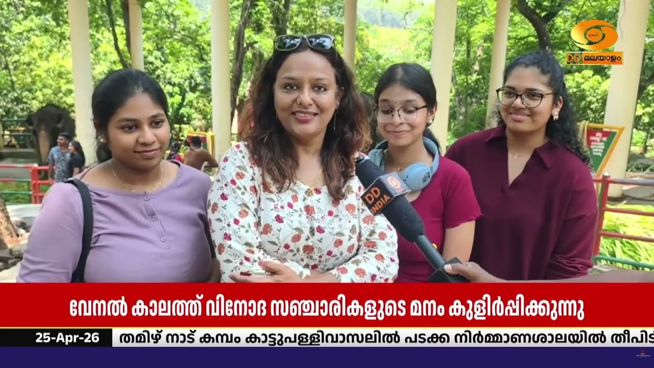 വേനൽ അവധികാലത്ത് വിനോദ സഞ്ചാരികളുടെ മനം കുളിർപ്പിച