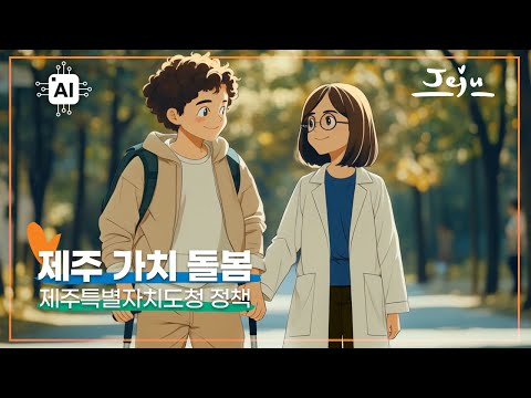 AI* 돌봄이 필요한 도민 누구나~! [제주가치돌봄]