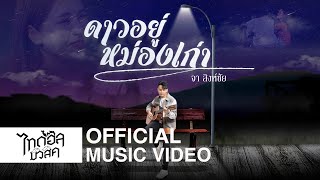 ดาวอยู่หม่องเก่า จา สิงห์ชัย