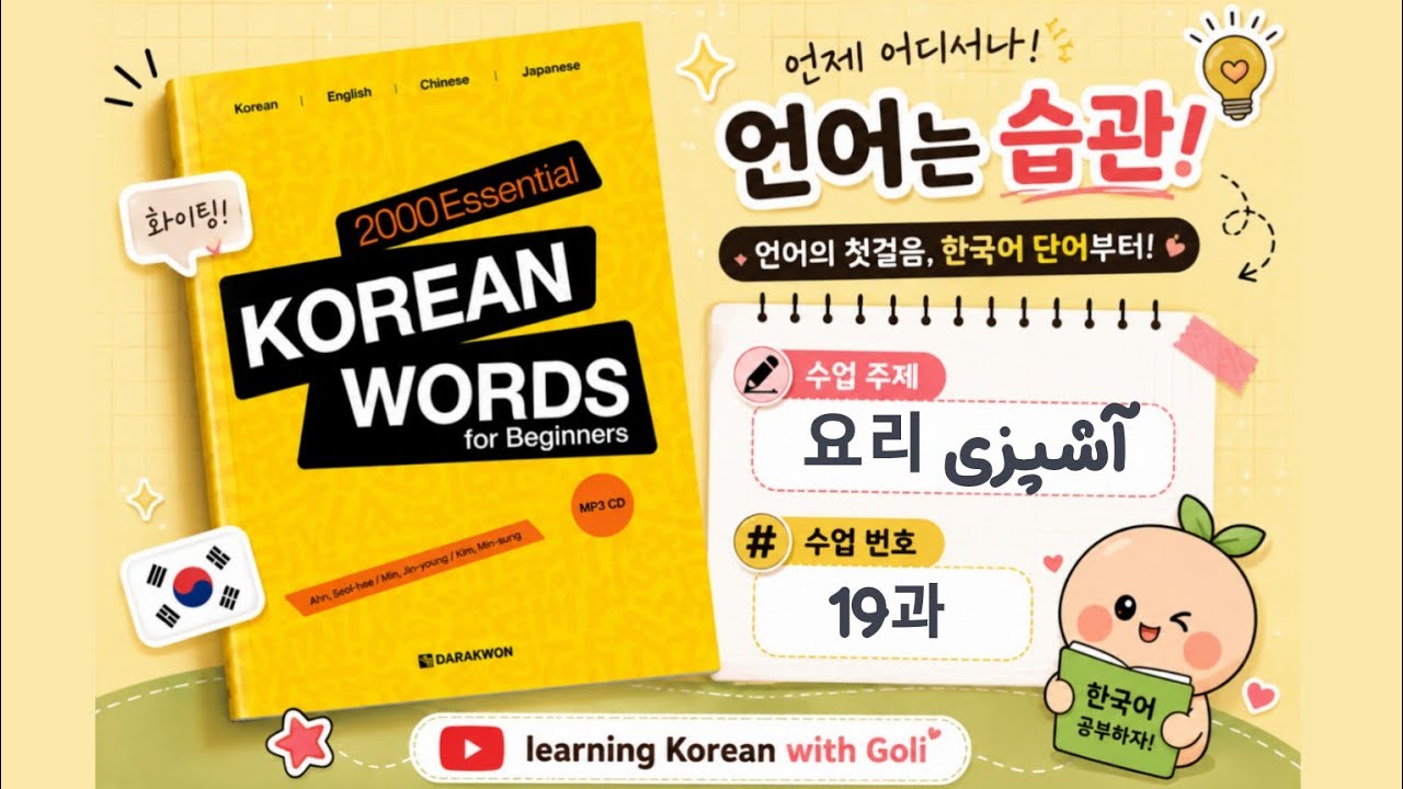 دو هزار لغت ضروری کره ای : درس 19 آشپزی | از کتاب 2000‌ essential korean words