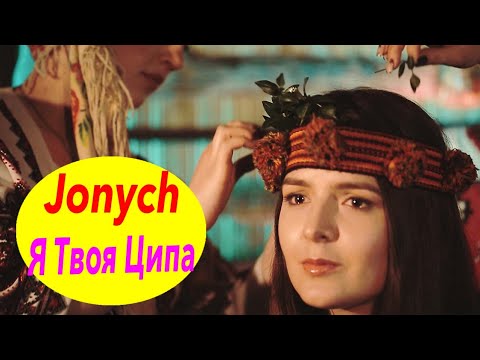 Jonych & Ципа Банда - Я твоя ципа (official video 2019)