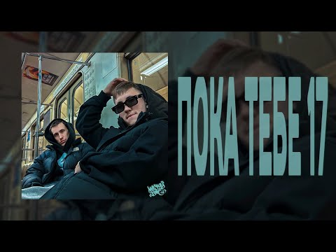 Nasty Babe, Solway - Пока тебе 17 (Official Lyric Video)