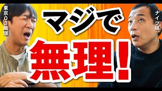 【東京03飯塚】ふざけんな！と思ったネタ番組とは…？【ナイツ塙】