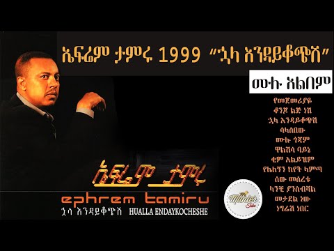 Efrem tamru 1999 "huala endikochshi" full album | ኤፍሬም ታምሩ 1999 'ኋላ እንዳይቆጭሺ' ሙሉ አልበም