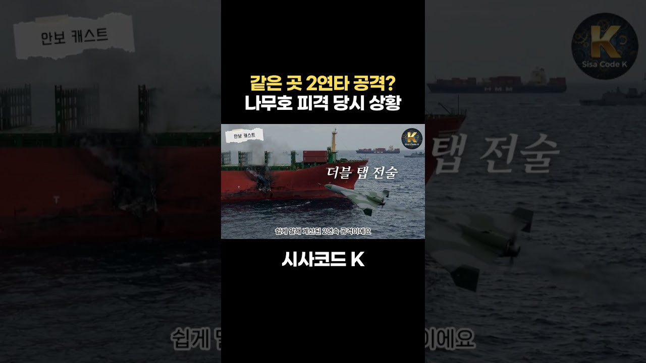 같은 곳 2연타 공격? 나무호 피격 당시 상황