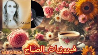 أجمل أغاني فيروز الصباحية fairuoz فيروزيات الصباح قهوة الصباح صباح الخير فيروز