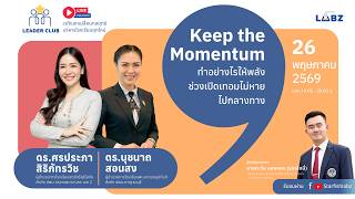 Keep the Momentum: ทำอย่างไรให้พลังช่วงเปิดเทอมไม่หายไปกลางทาง