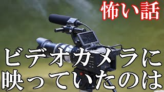 【怖い話】ビデオカメラに映っていたのは【ゆっくり】